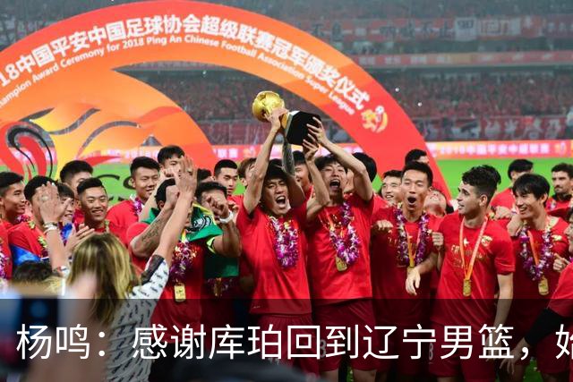 杨鸣：感谢库珀回到辽宁男篮，始终保持稳定MVP表现
