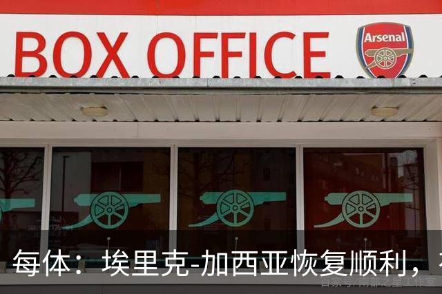 每体：埃里克-加西亚恢复顺利，有望战马竞不冒险复出