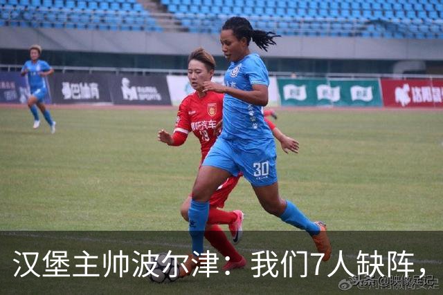 汉堡主帅波尔津：我们7人缺阵，但仍希望能淘汰法兰克福