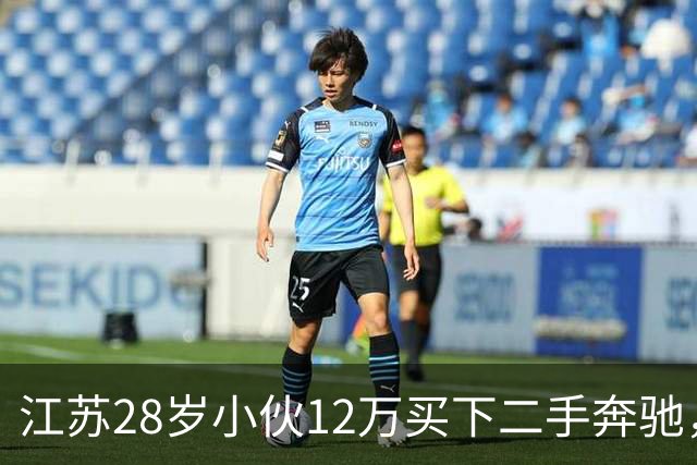 江苏28岁小伙12万买下二手奔驰，保养时发现多60公斤