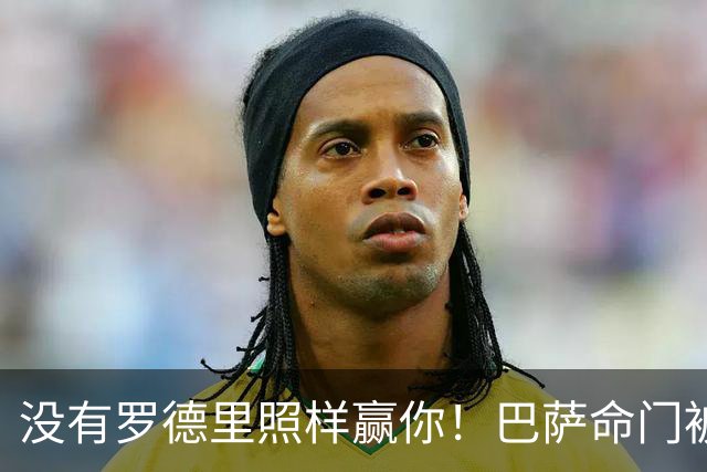没有罗德里照样赢你！巴萨命门被穆帅拿捏住，魔力鸟巅峰时期功力还在