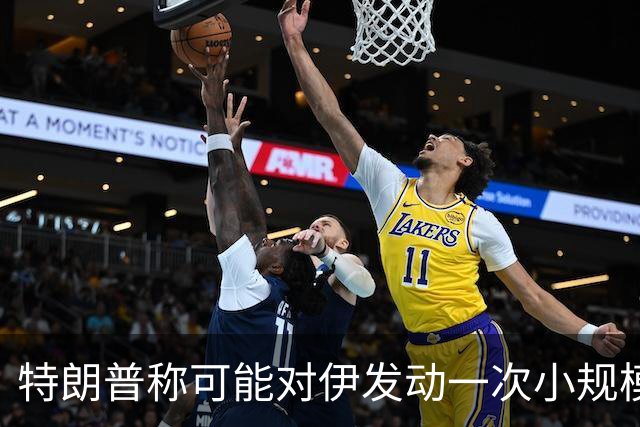 特朗普称可能对伊发动一次小规模“史诗怒火”行动
