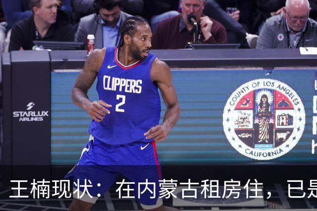 王楠现状：在内蒙古租房住，已是球队主帅，，带走调查传闻早有真相