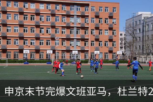 申京末节完爆文班亚马，杜兰特20+7+6阿门制胜封盖，火箭力克马刺