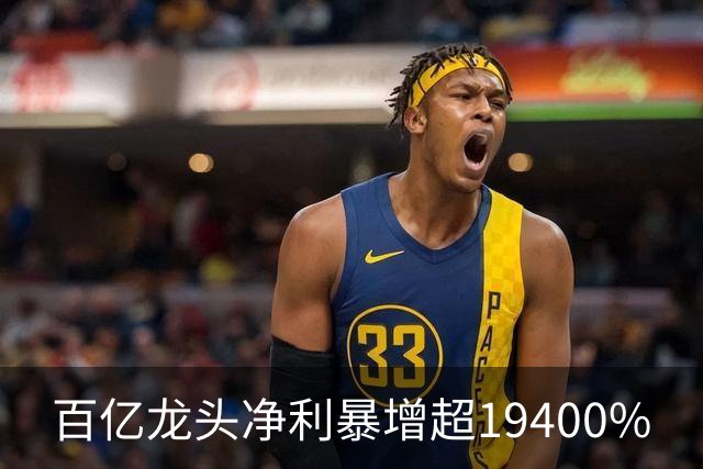 百亿龙头净利暴增超19400%