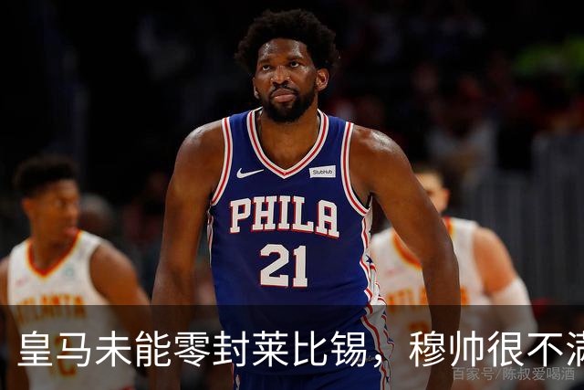 皇马未能零封莱比锡，穆帅很不满，但是并没有批评门将库尔图瓦