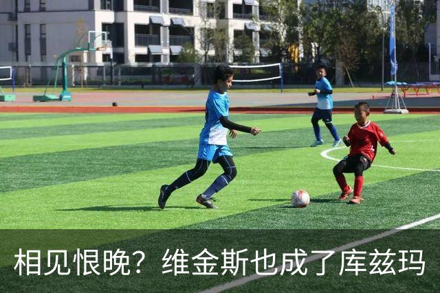 相见恨晚？维金斯也成了库兹玛