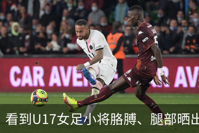看到U17女足小将胳膊、腿部晒出刺眼的黑白分界，大家怎么想？