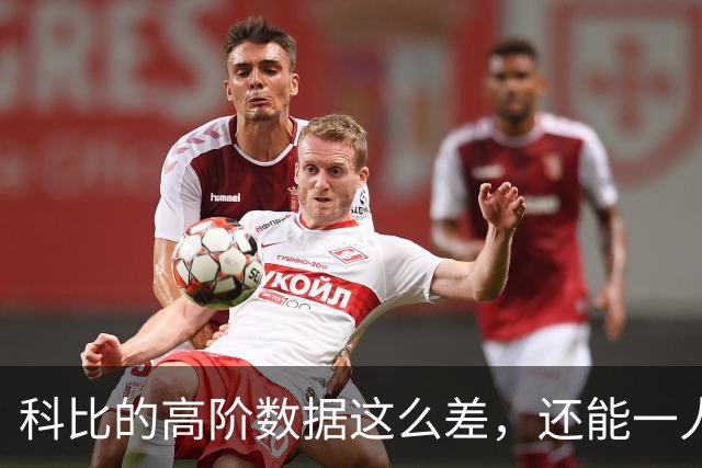 科比的高阶数据这么差，还能一人一城20年，这究竟是为什么？
