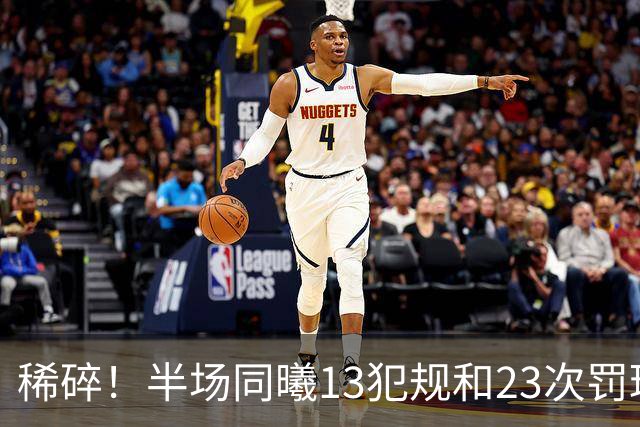 稀碎！半场同曦13犯规&23次罚球 四川16犯规&17次罚球