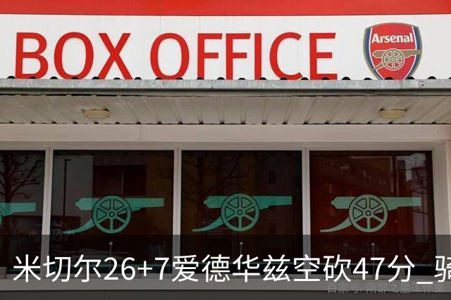 米切尔26+7爱德华兹空砍47分 骑士加时逆转森林狼
