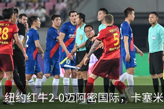 纽约红牛2-0迈阿密国际，卡塞米罗乌龙，福斯贝里建功