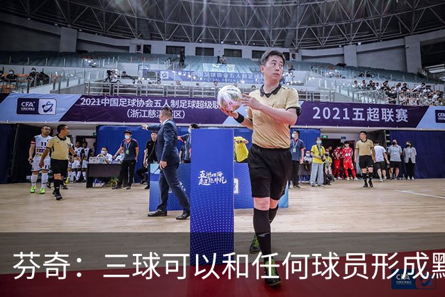 芬奇：三球可以和任何球员形成默契 他的传球能力绝对是顶级的