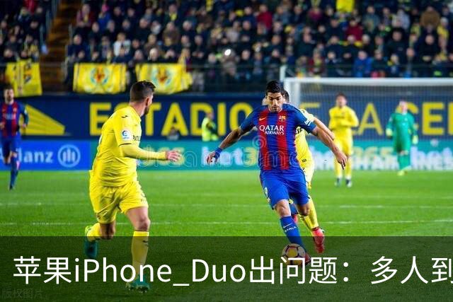 苹果iPhone Duo出问题：多人到手屏幕爆线开裂 位置都一样