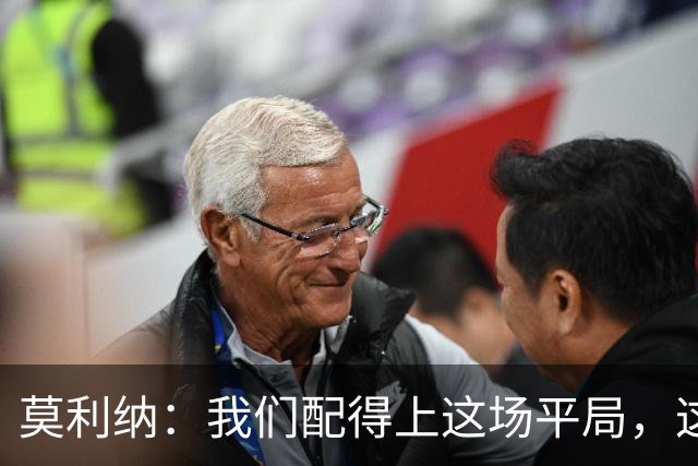 莫利纳：我们配得上这场平局，这是争夺联赛排名的重要一分