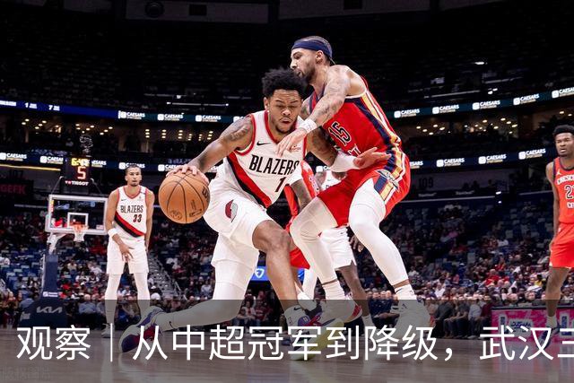观察｜从中超冠军到降级，武汉三镇队四年“神话”缘何破灭