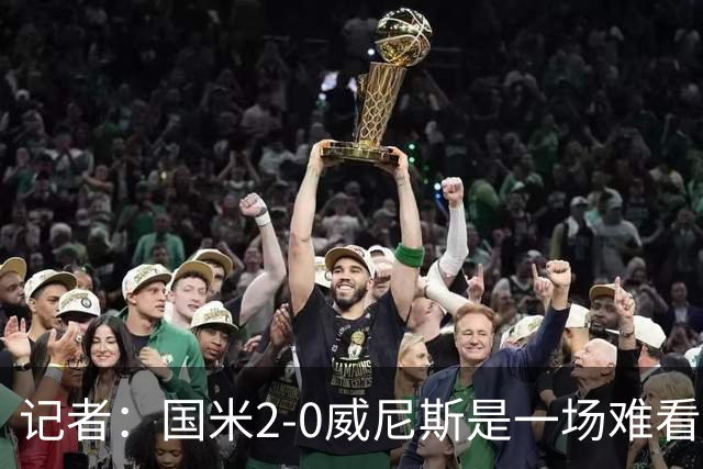 记者：国米2-0威尼斯是一场难看、艰苦又幸运的胜利
