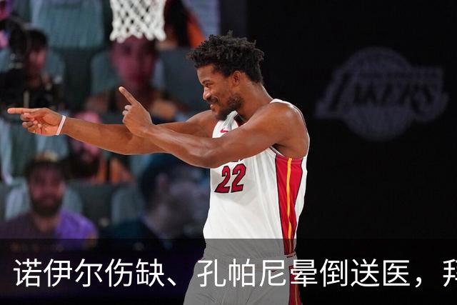 诺伊尔伤缺、孔帕尼晕倒送医，拜仁战弗赖堡只剩残阵