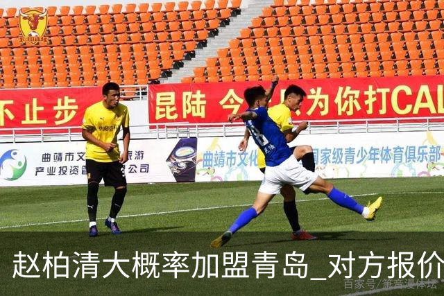 赵柏清大概率加盟青岛 对方报价超同曦队顶薪