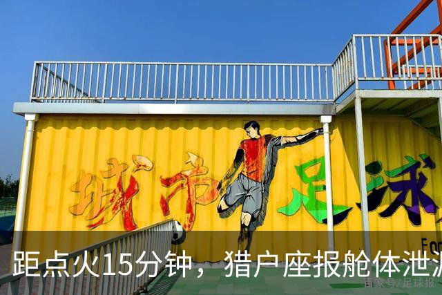 距点火15分钟，猎户座报舱体泄漏：阿耳忒弥斯2号差点回不了月球