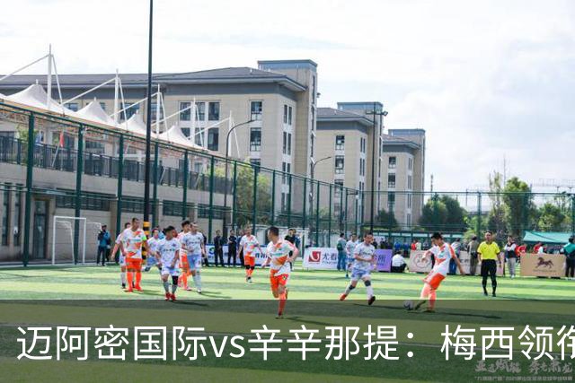 迈阿密国际vs辛辛那提：梅西领衔，苏亚雷斯、卡塞米罗首发