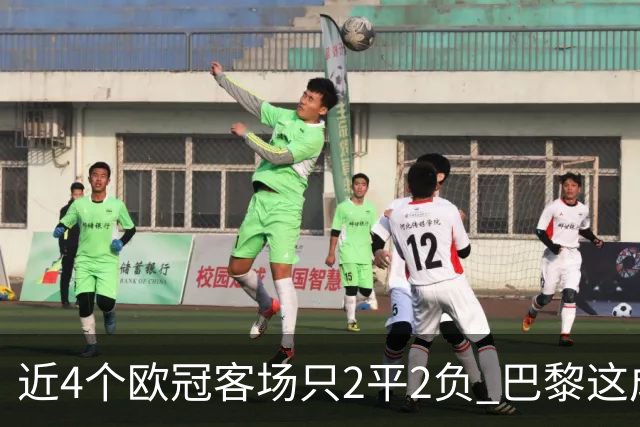 近4个欧冠客场只2平2负 巴黎这成绩要拿欧冠有点难