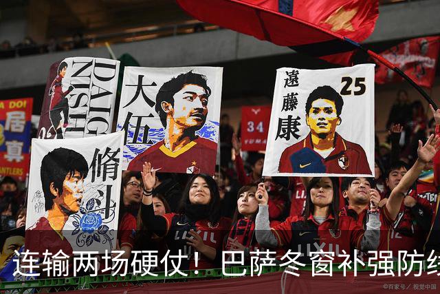 连输两场硬仗！巴萨冬窗补强防线 弗里克瞄准4大中卫