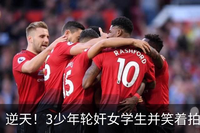 逆天！3少年轮奸女学生并笑着拍下了全程，结果法官：不用坐牢，他们还小