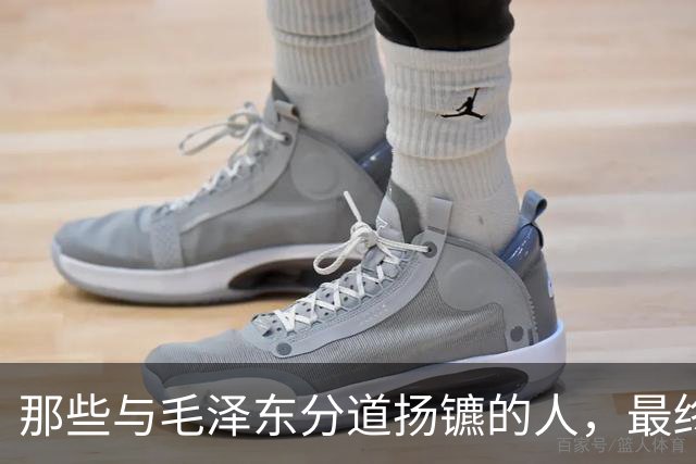 那些与毛泽东分道扬镳的人，最终成了他每次正确抉择的注脚！