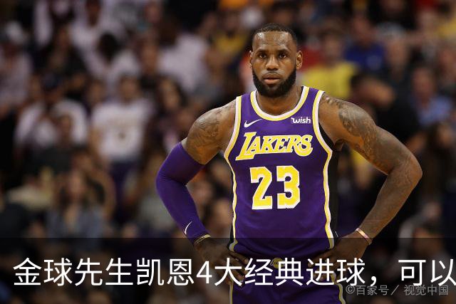 金球先生凯恩4大经典进球，可以教给中国足球什么？