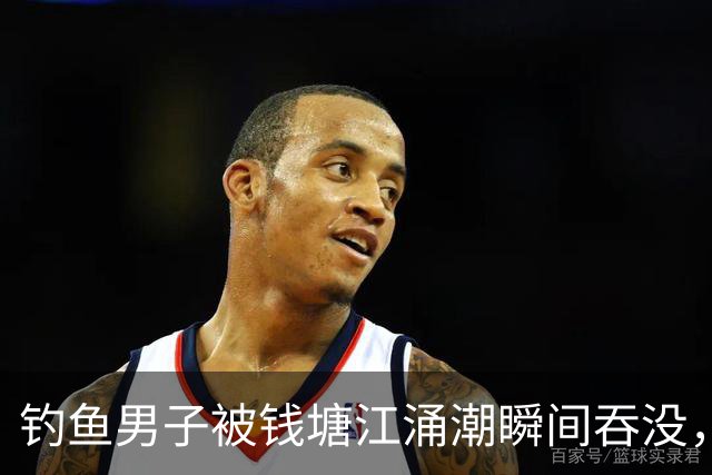 钓鱼男子被钱塘江涌潮瞬间吞没，之后竟靠自己游上岸，专家：此次脱险属极低概率