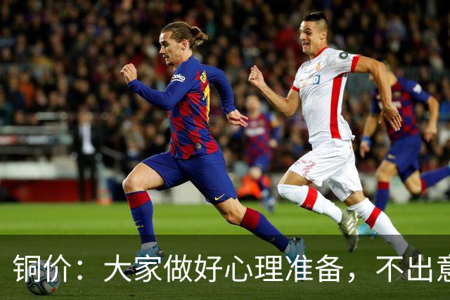铜价：大家做好心理准备，不出意外，10月底或再迎更大调整！