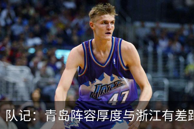队记：青岛阵容厚度与浙江有差距 主队部分球迷专门针对客队主帅