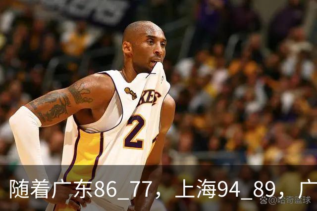 随着广东86 77，上海94 89，广厦81 82吉林，CBA第四轮，没人能躺着赢，最新积分榜出炉