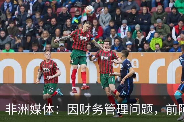 非洲媒体：因财务管理问题，前阿尔及利亚足协主席被判刑8年