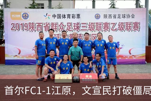 首尔FC1-1江原，文宣民打破僵局，姜俊赫救主