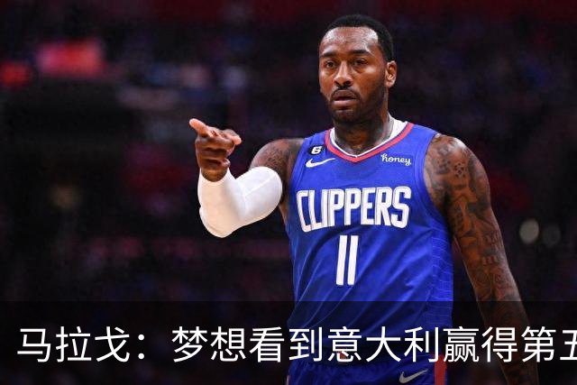马拉戈：梦想看到意大利赢得第五座世界杯冠军