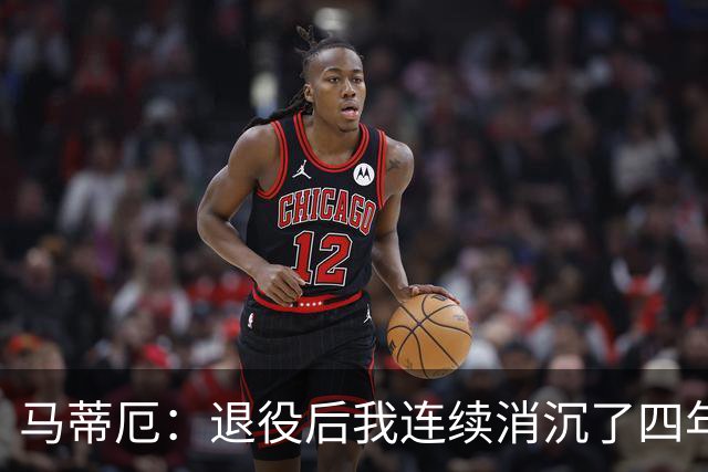 马蒂厄：退役后我连续消沉了四年，当售货员让我走出抑郁
