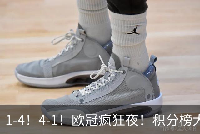 1-4！4-1！欧冠疯狂夜！积分榜大乱：皇马反超巴萨，曼联跌至第20