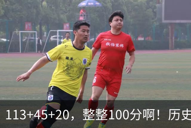 113+45+20，整整100分啊！历史第一人！勇士爽歪了