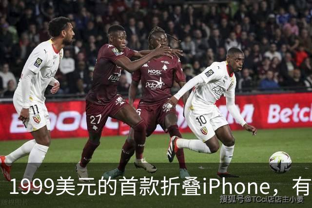 1999美元的首款折叠iPhone，有人提前48小时排队