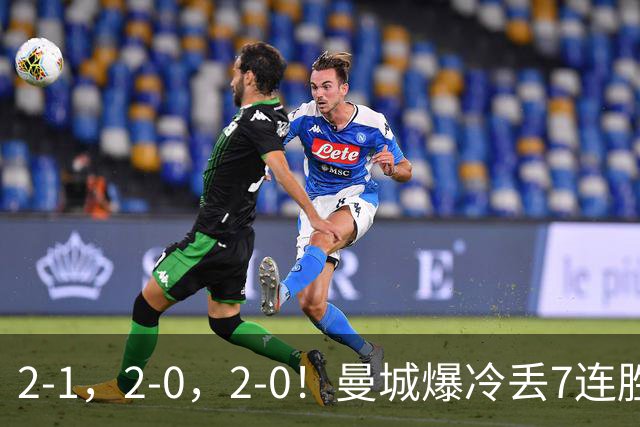 2-1，2-0，2-0！曼城爆冷丢7连胜金身，热刺8年破咒，榜首彻底乱了