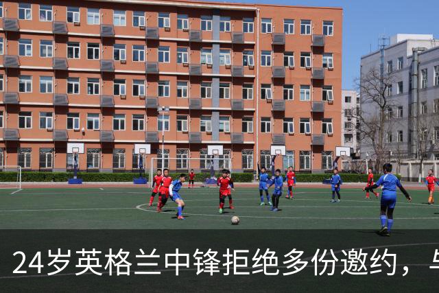 24岁英格兰中锋拒绝多份邀约，与格洛斯特续约至2029年