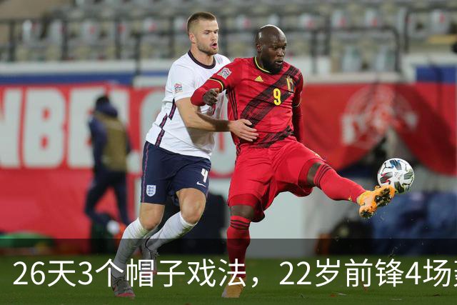 26天3个帽子戏法，22岁前锋4场轰7球
