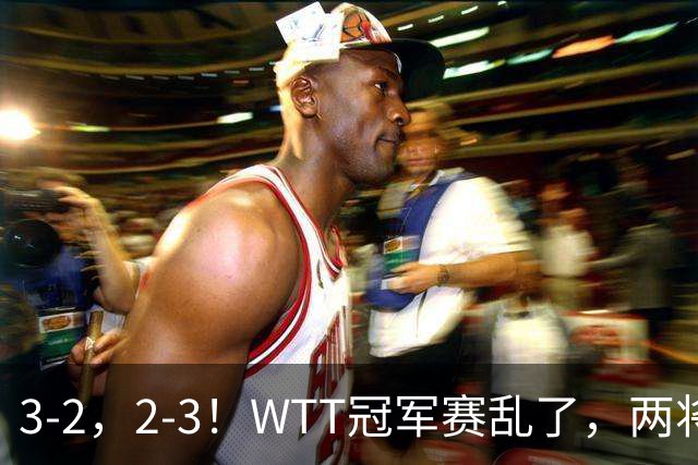 3-2，2-3！WTT冠军赛乱了，两将大逆转，松岛辉空险爆冷，国乒连胜