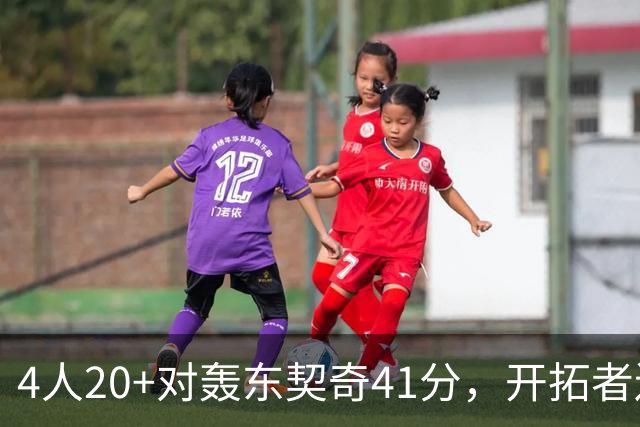 4人20+对轰东契奇41分，开拓者送湖人赛季首败