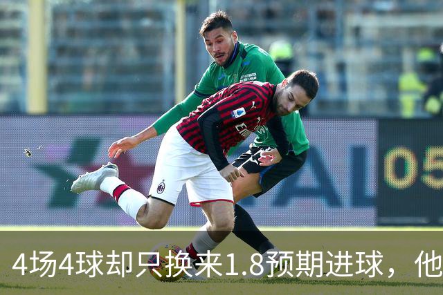 4场4球却只换来1.8预期进球，他仍是本周最值得买的FPL前锋