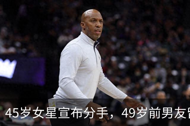 45岁女星宣布分手，49岁前男友留言：没人失败