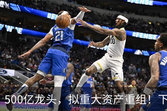 500亿龙头，拟重大资产重组！下周一停牌