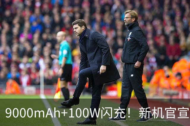 9000mAh+100W闪充！新机官宣：10月29日发布